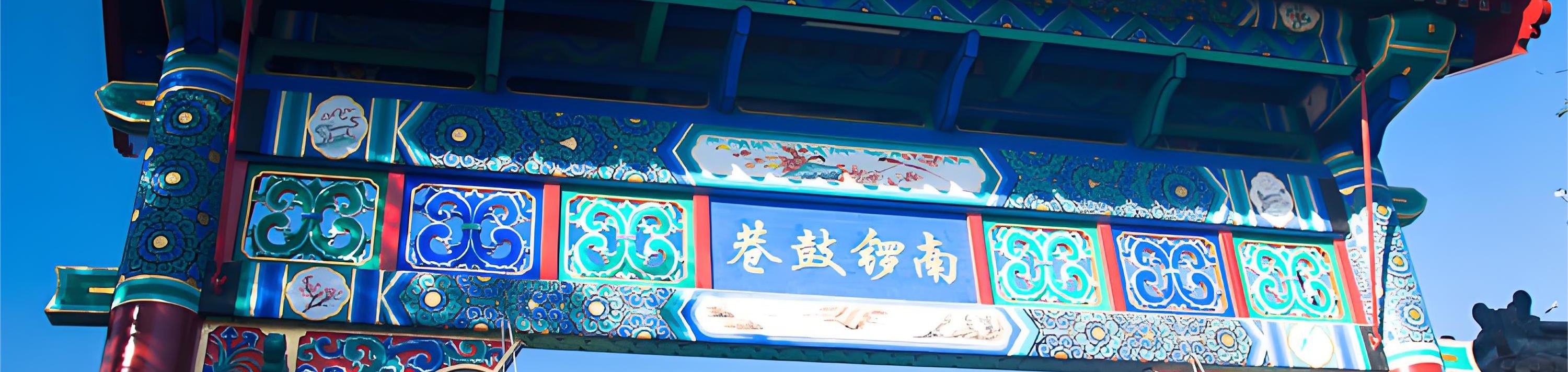 北京恭王府+南鑼鼓巷+什剎海+自由購物半日遊（可自選紅橋市場/秀水街/太古裡/王府井等）