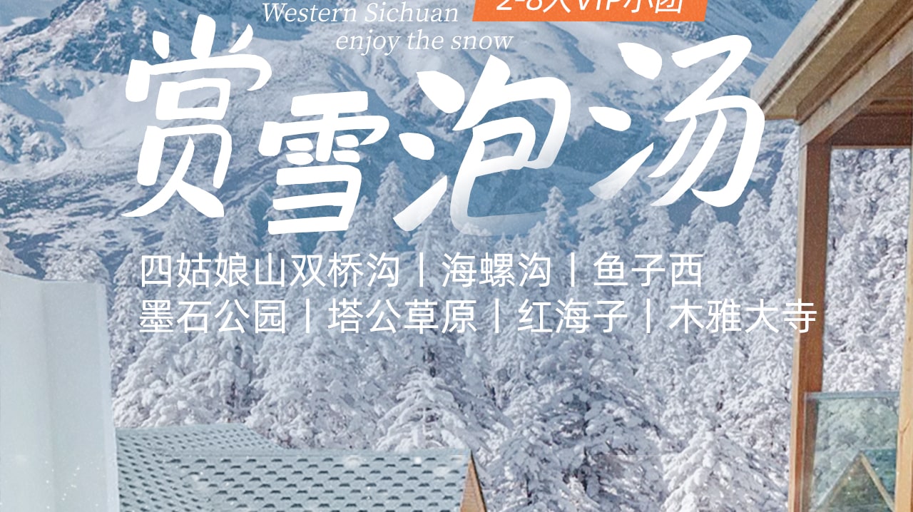 冬遊川西小環線5日遊（四姑娘山雙橋溝+海螺溝+墨石公園+魚子西+紅海子+木雅大寺+泡溫泉+贈駐地旅拍+8人VIP小團）