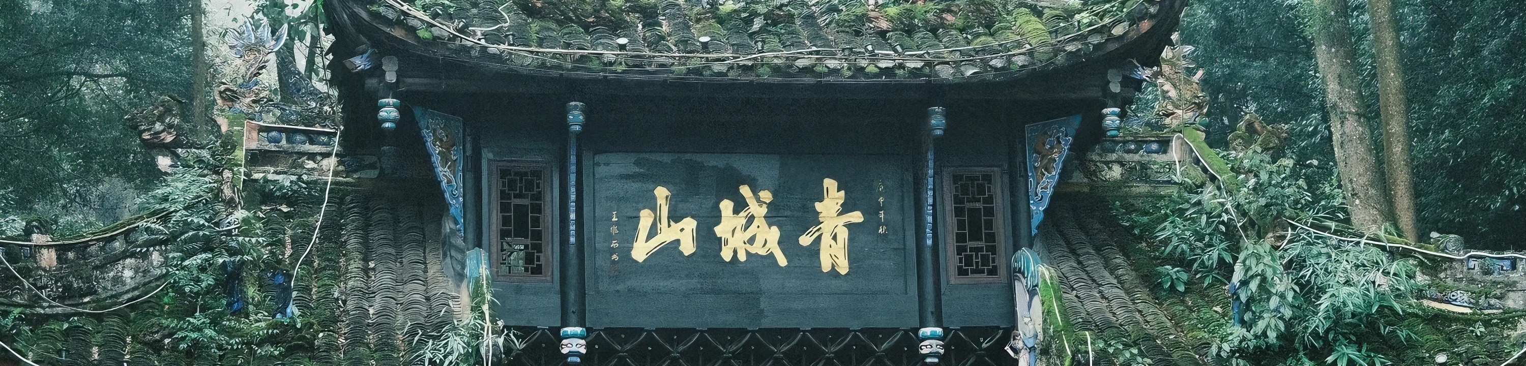 青城山:拜水都江堰,問道青城山。這裡是青城山,是傳說中白素貞的故里。全山林木青翠,四季常青,諸峰環峙,狀若城廓,故名青城山。丹梯千級,曲徑通幽,以幽潔取勝。景區內外,天師洞和圓明宮幽靜是青城山的一大特色。青城山前山遍及道觀及人文景觀,道教文化濃厚,是傳說中白素貞的故鄉,上山可乘纜車(35元/人)節省遊玩時間,下山徒步,途徑上清宮、老君閣、朝陽洞、祖師殿、五洞天、天師洞、全真觀、天然圖畫,一步一景 青城山:拜水都江堰,問道青城山。這裡是青城山,是傳說中白素貞的故里。全山林木青翠,四季常青,諸峰環峙,狀若城廓,故名青城山。丹梯千級,曲徑通幽,以幽潔取勝。景區內外,天師洞和圓明宮幽靜是青城山的一大特色。青城山前山遍及道觀及人文景觀,道教文化濃厚,是傳說中白素貞的故鄉,上山可乘纜車(35元/人)節省遊玩時間,下山徒步,途徑上清宮、老君閣、朝陽洞、祖師殿、五洞天、天師洞、全真觀、天然圖畫,一步一景