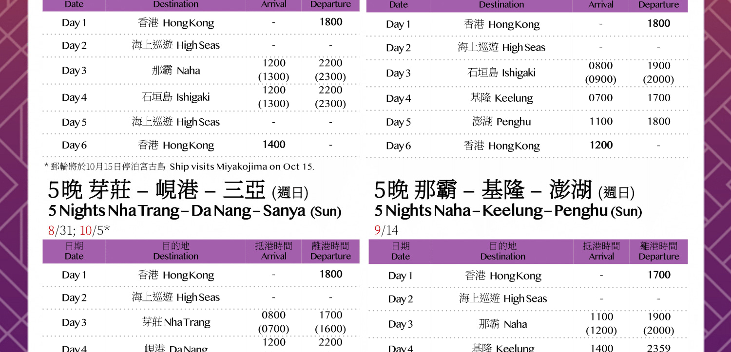 領航星號｜麗星郵輪｜香港出發