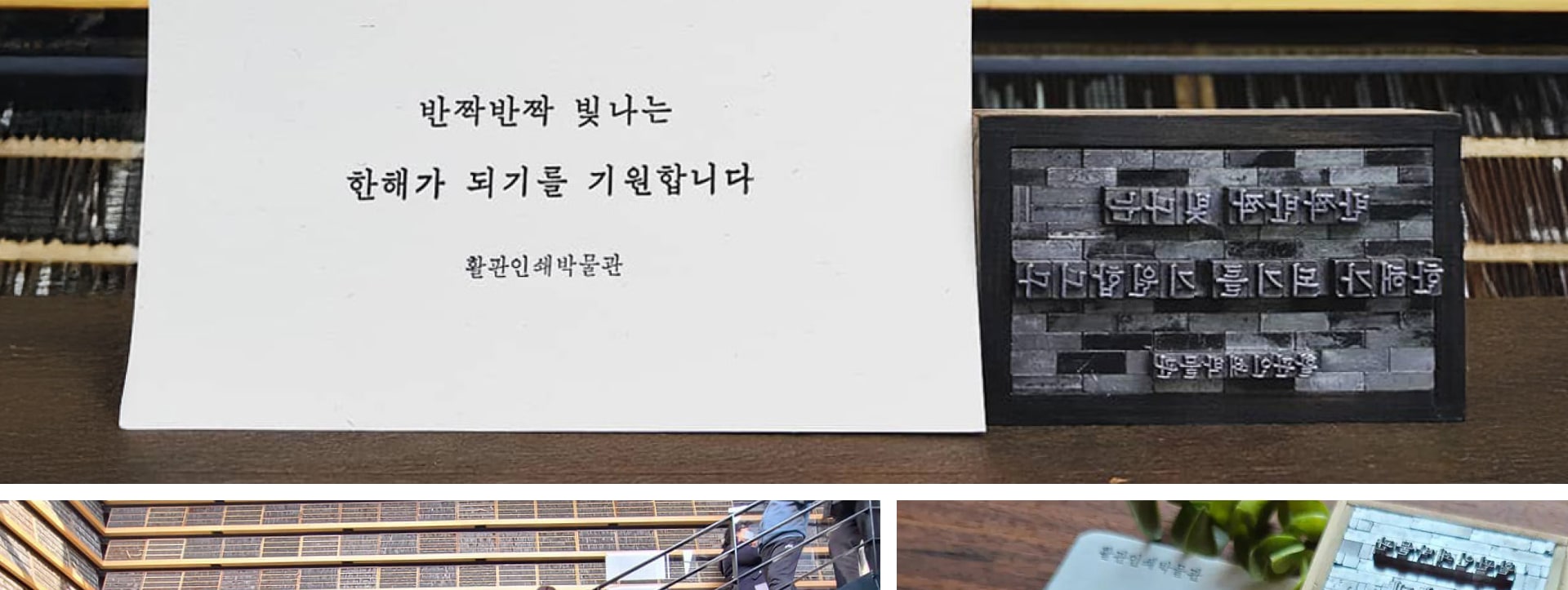 參觀活字印刷博物館,探索被聯合國教科文組織列為世界記憶的韓文之美。您甚至可以親手印刷書籤,是不是超酷的?📜✨ 參觀活字印刷博物館,探索被聯合國教科文組織列為世界記憶的韓文之美。您甚至可以親手印刷書籤,是不是超酷的?📜✨