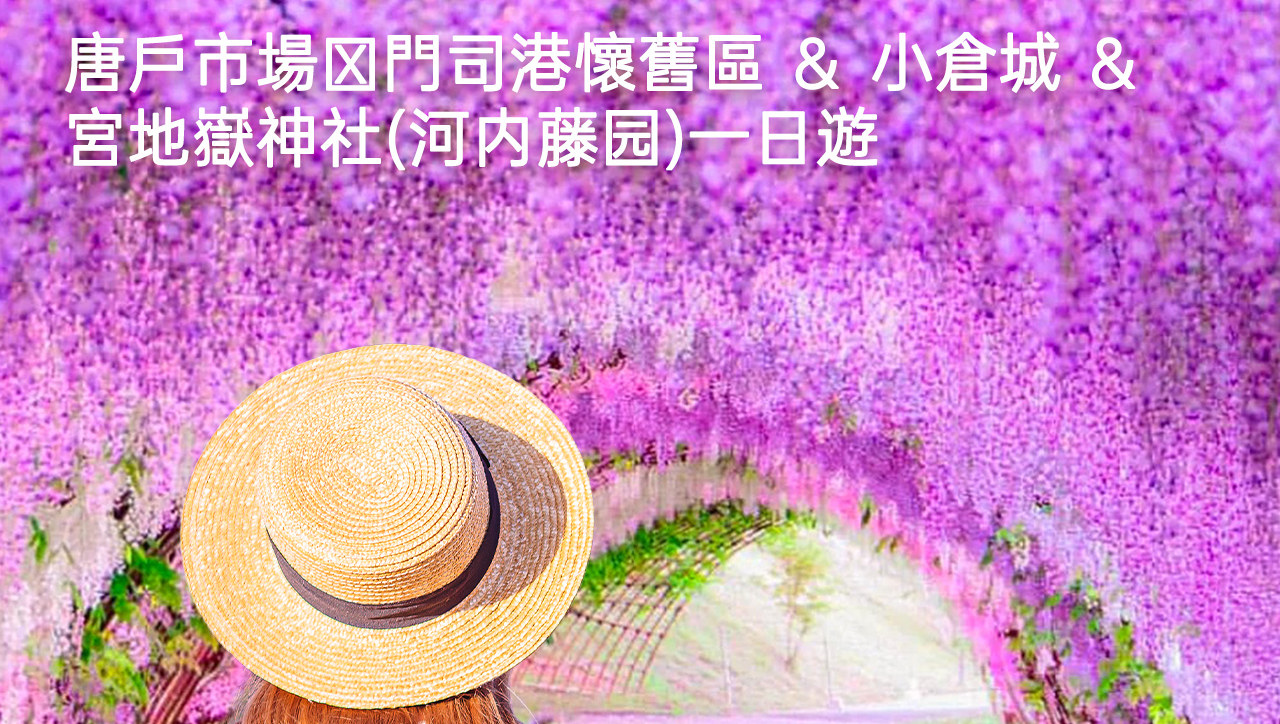 北九州門司港,這座歷史悠久的沿海城市,兼具懷舊風情與現代魅力,是文化與美食愛好者的理想目的地。在特殊時節裡,我們還可以欣賞到限定的紫藤花~ 北九州門司港,這座歷史悠久的沿海城市,兼具懷舊風情與現代魅力,是文化與美食愛好者的理想目的地。在特殊時節裡,我們還可以欣賞到限定的紫藤花~