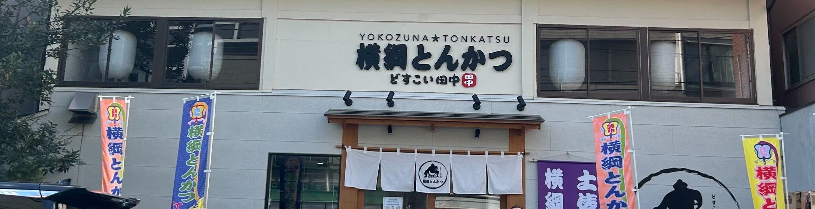 相撲選手互動挑戰 & 美食體驗