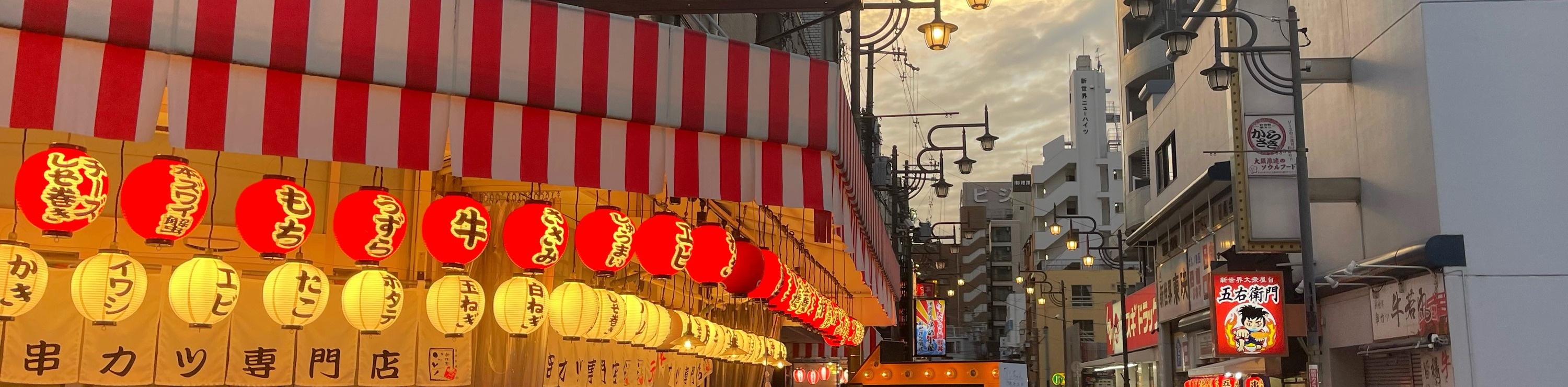 大阪新世界傍晚街頭美食之旅
