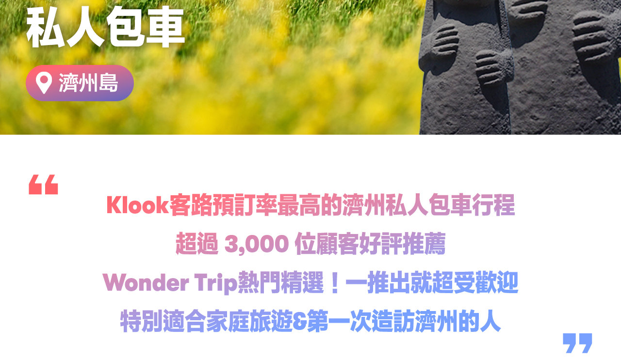 濟州島私人包車遊，帶專業司機兼導遊