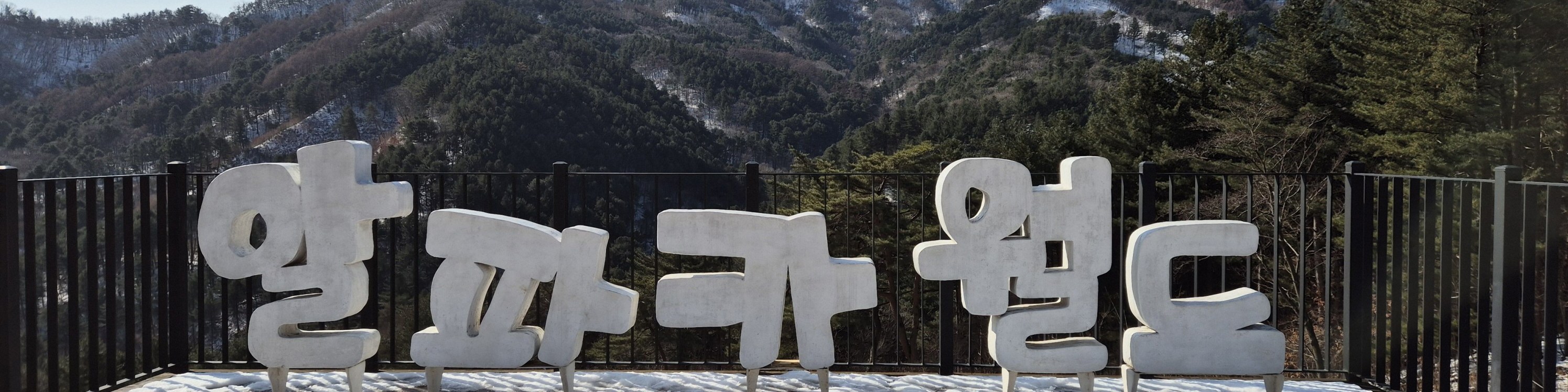 束草雪嶽山和東海之旅