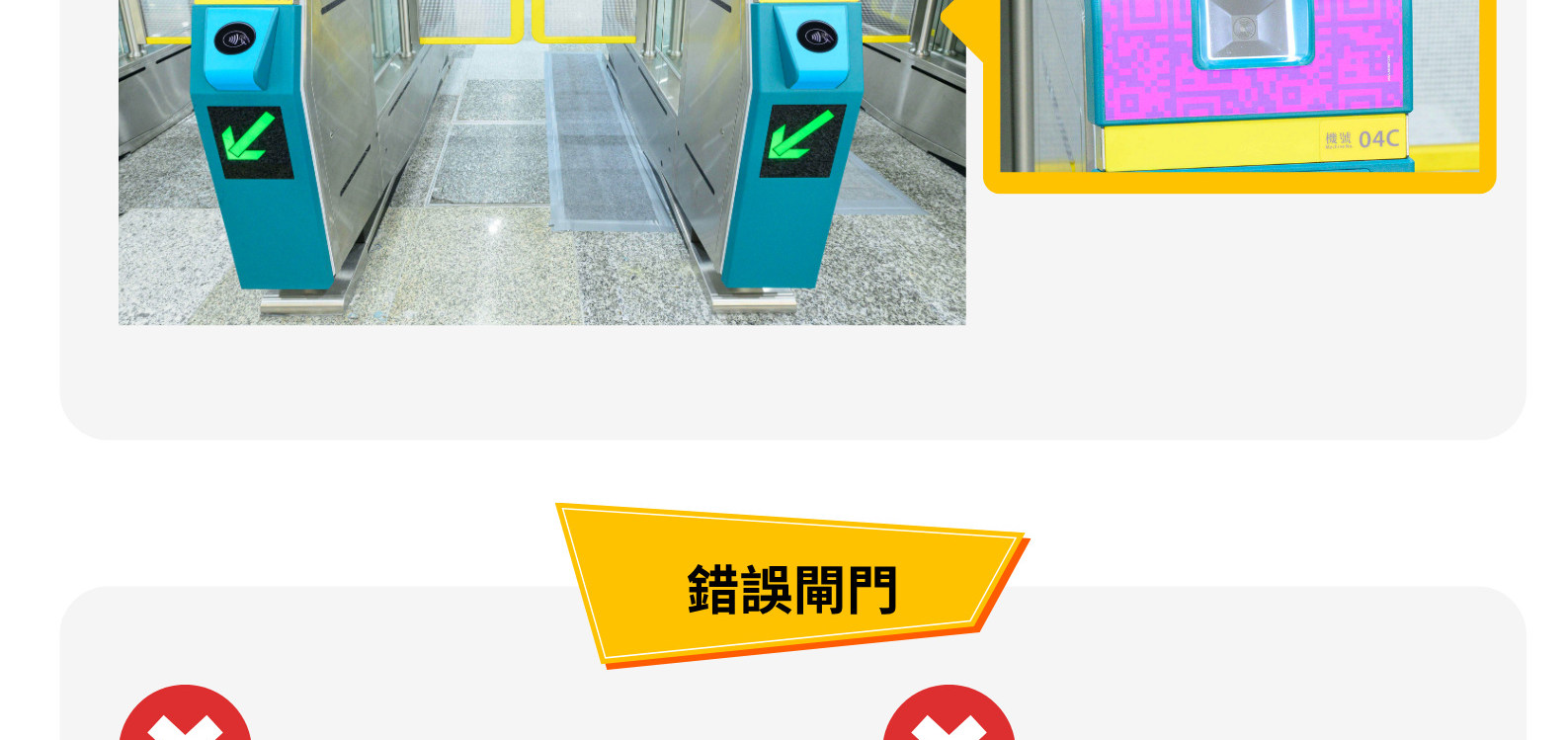 請於正確閘門掃描 QR Code 進站 請於正確閘門掃描 QR Code 進站