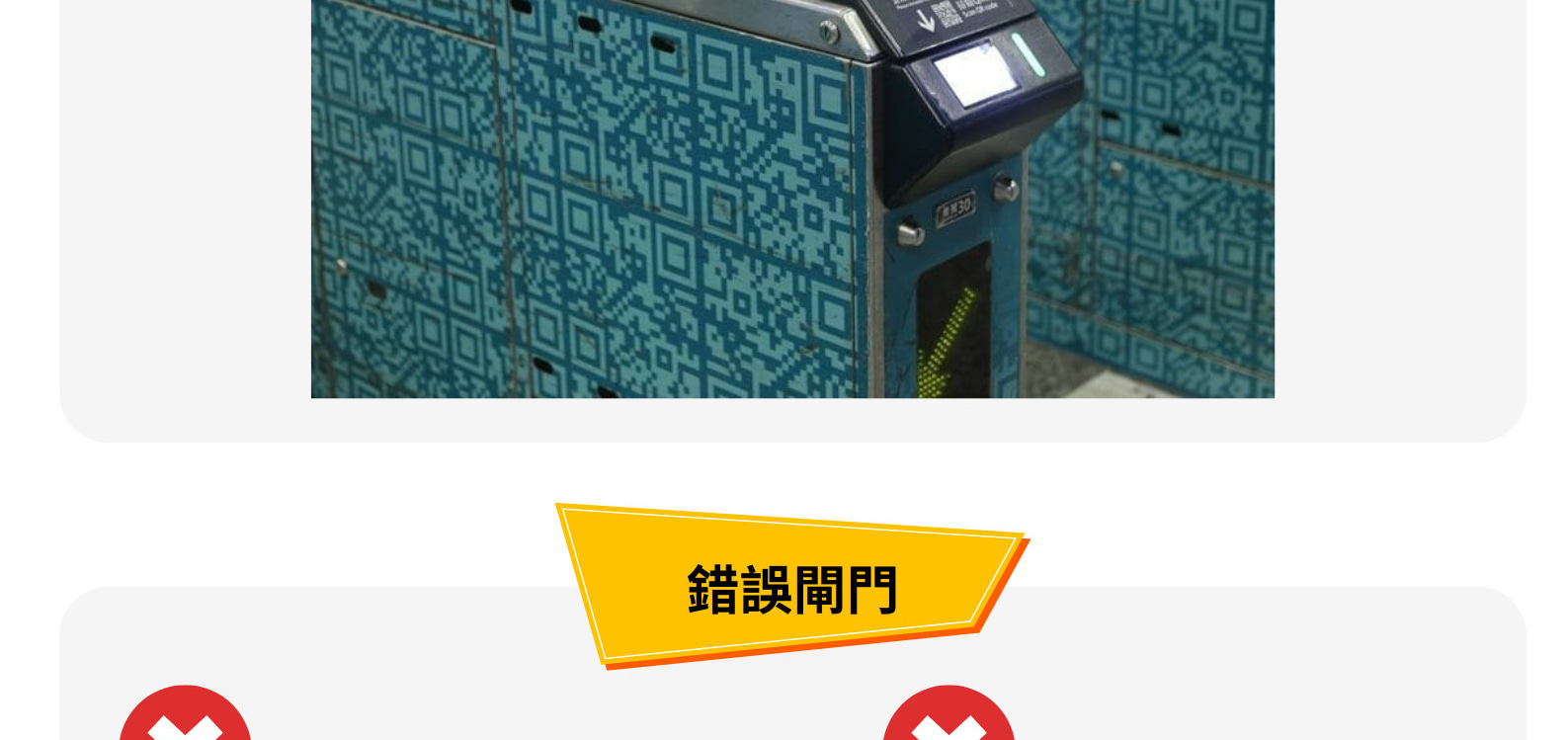 請使用正確閘門掃描 QR Code 進站