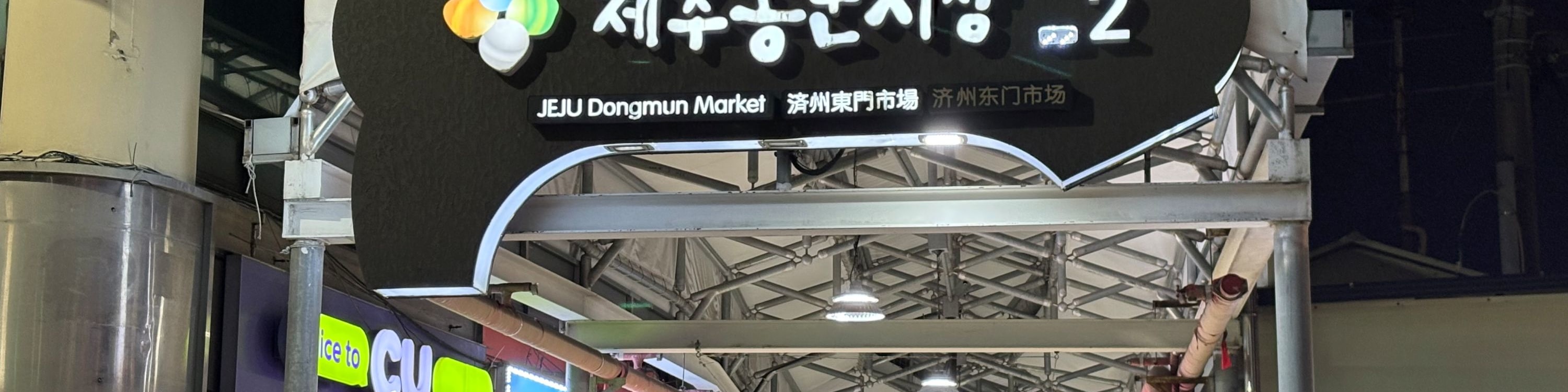 深入東門夜市的活力中心,品嚐新鮮海鮮、當地橘子和街頭小吃。
(行程結束後自行遊覽) 深入東門夜市的活力中心,品嚐新鮮海鮮、當地橘子和街頭小吃。
(行程結束後自行遊覽)