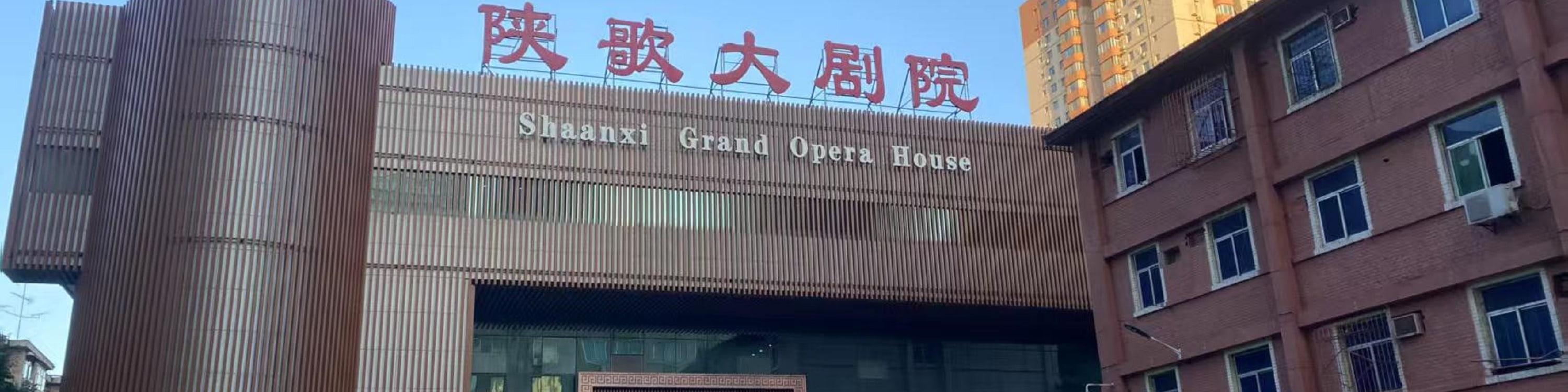 陝西歌舞大劇院外部