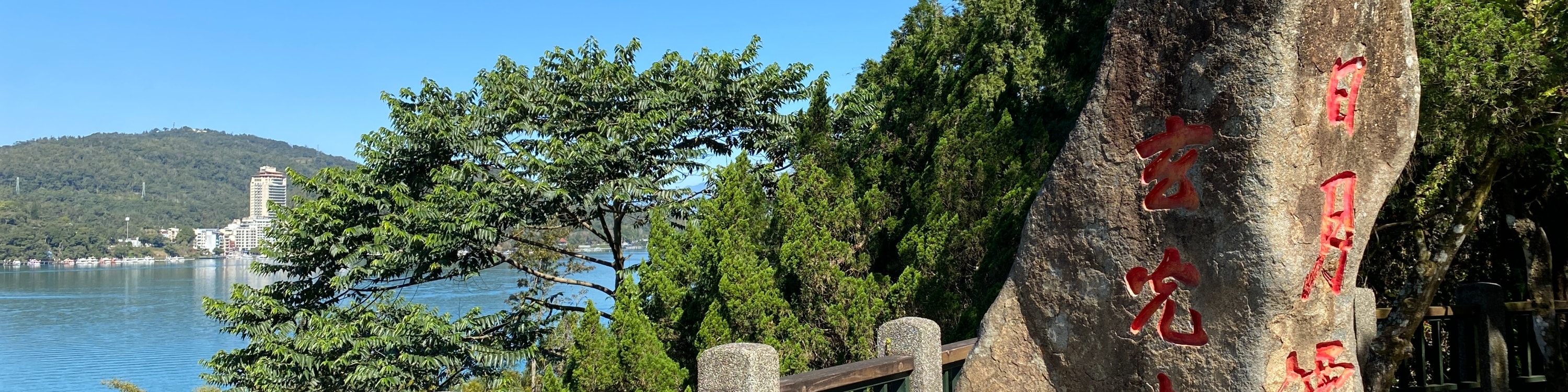 南投日月潭一日遊（含船票）