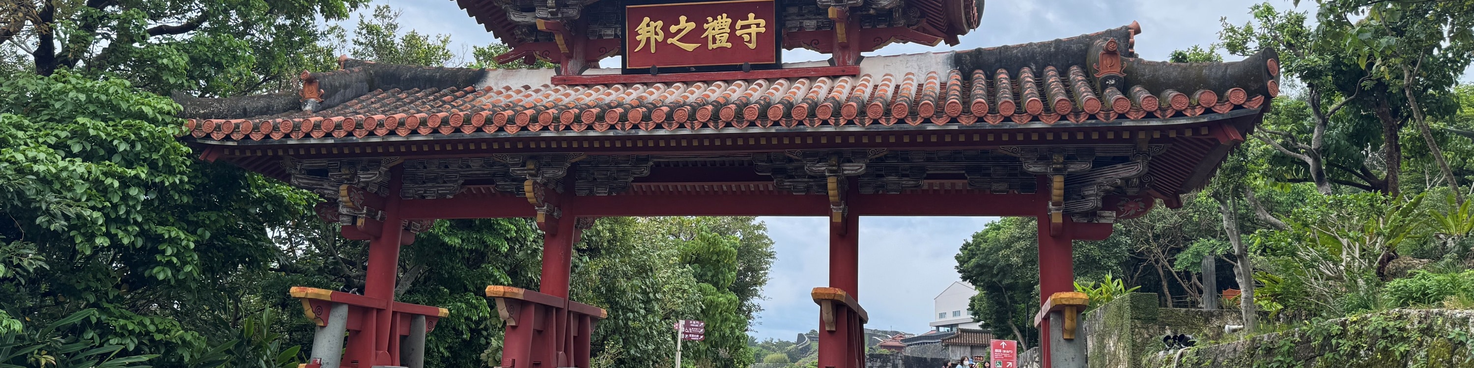守禮門