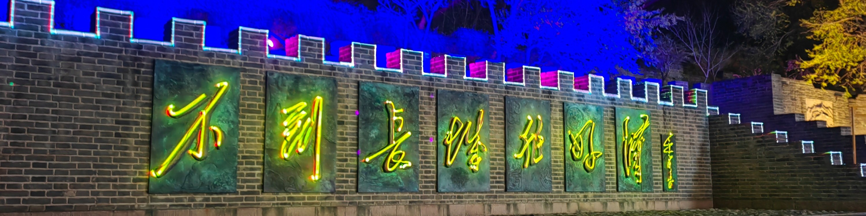 北京｜八達嶺長城一日遊【夜遊八達嶺長城/領略長城夜景魅力】