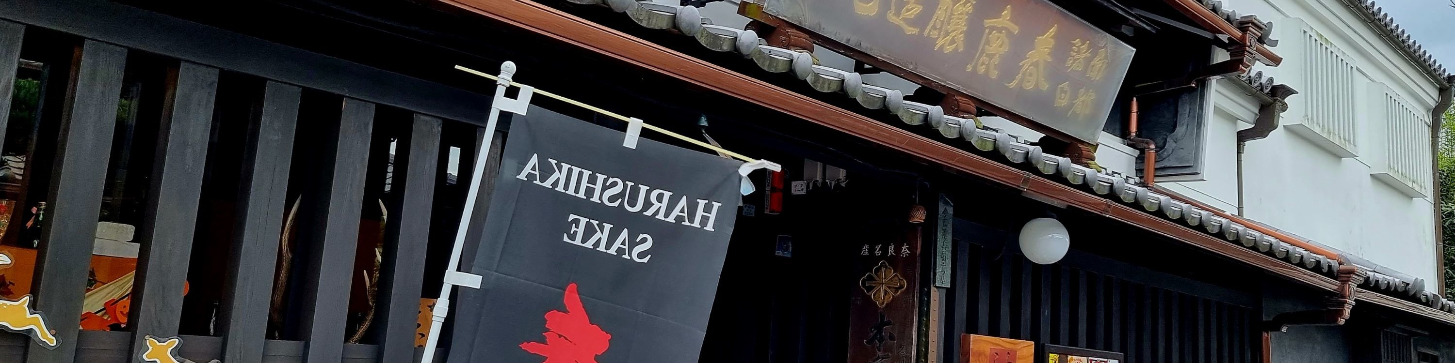 奈良市 & 東大寺 & 奈良町啤酒廠半日遊