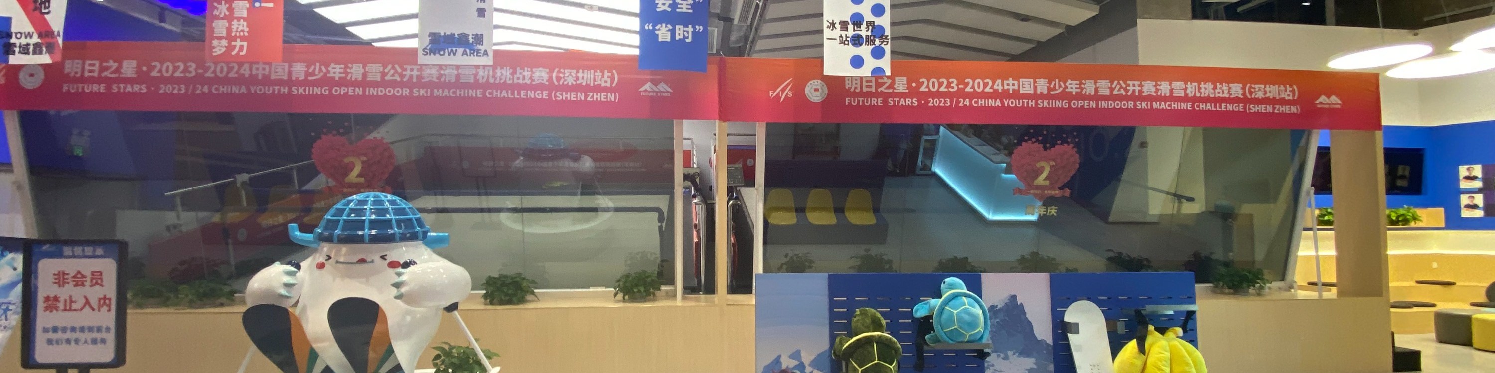 深圳雪域鑫潮·室內滑雪教學  | 龍華壹方天地店