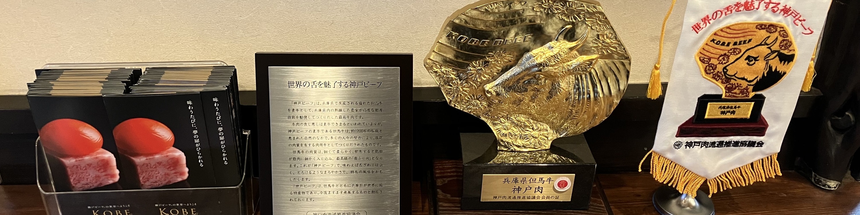 店內展示著神戶牛認證獎盃與榮譽證書,象徵頂級和牛品質的保證 店內展示著神戶牛認證獎盃與榮譽證書,象徵頂級和牛品質的保證