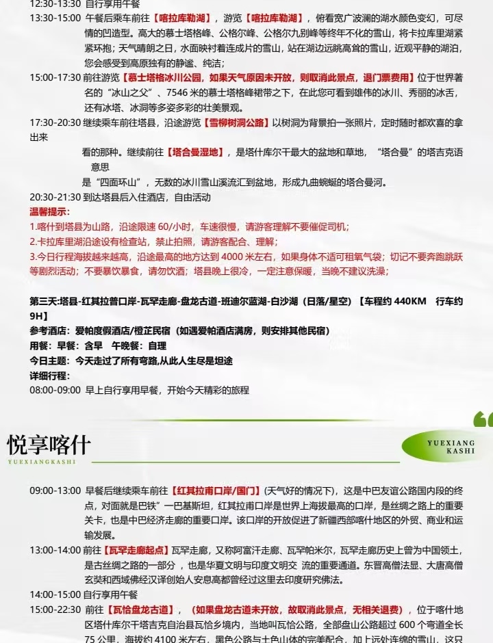 新疆南疆悅享喀什5日遊（慕士塔格冰川公園+白沙湖+喀拉庫裡湖+雪柳樹洞+塔合曼溼地+紅其拉普口岸+瓦罕走廊+盤龍古道+班迪爾藍湖）