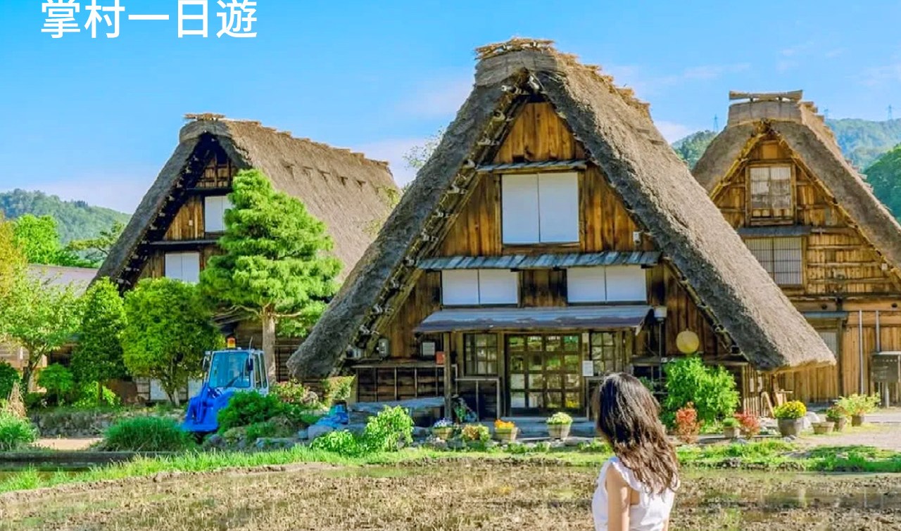 名古屋出發,帶你打卡郡上八幡、飛驒高山與白川鄉合掌村,邂逅古街、雪國與美食~ 名古屋出發,帶你打卡郡上八幡、飛驒高山與白川鄉合掌村,邂逅古街、雪國與美食~