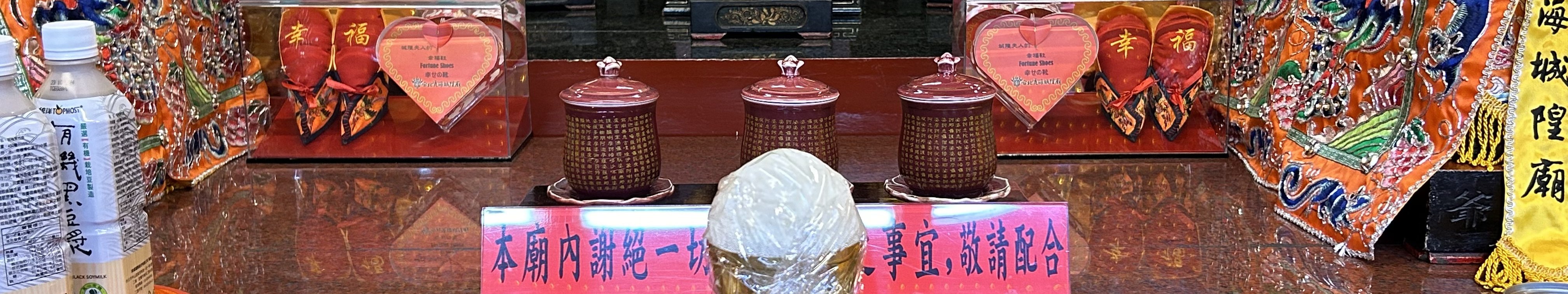 台北：月老線上祈願/還願｜台北霞海城隍廟求姻緣