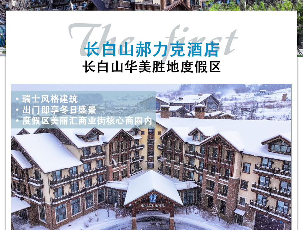 東北長白山北國冰雪5日（藍景國際2晚+魯能郝力克2晚+華美勝地雪場滑雪+長白山北坡+霧凇漂流+霍比特雪地火鍋）