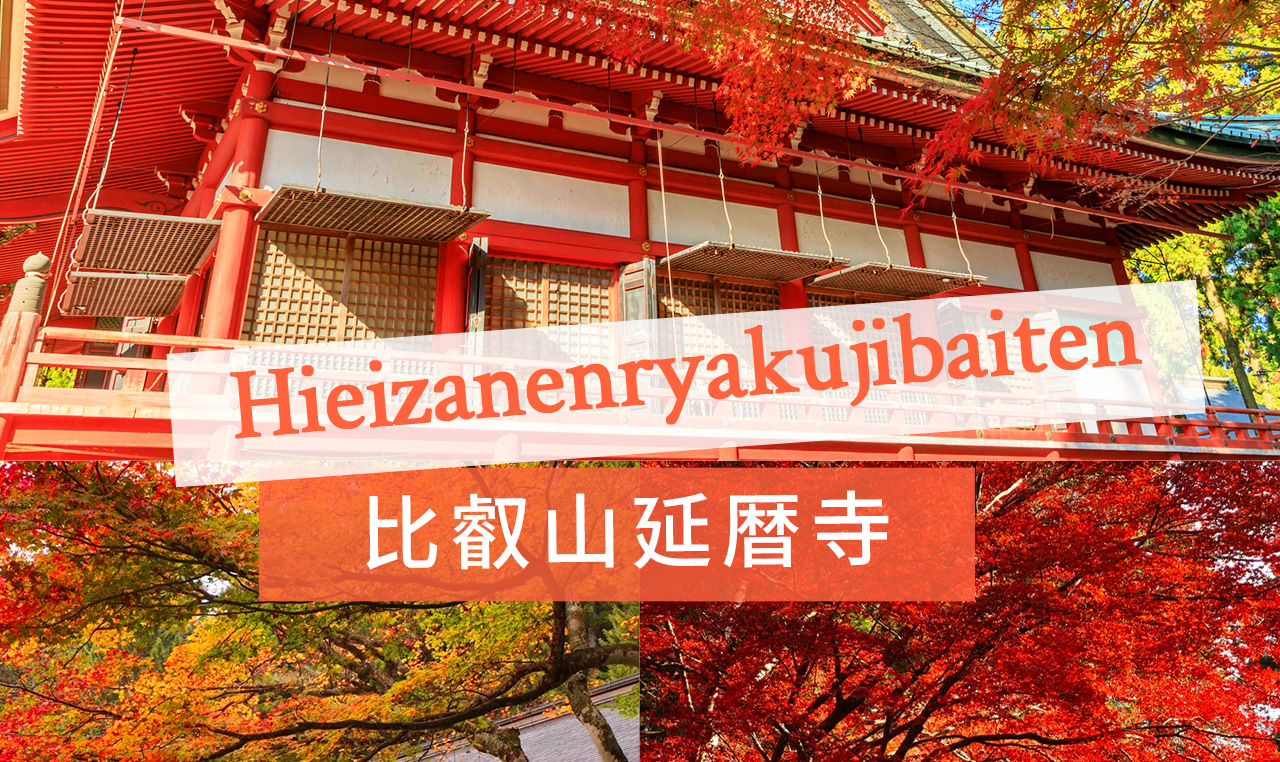 比叡山延歷寺在楓葉季染上絢麗紅彩，古剎與漫山紅葉交織出寧靜而莊嚴的絕美景緻。