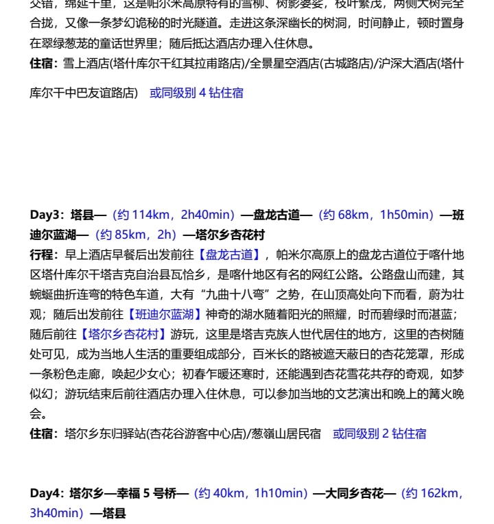 新疆南疆杏花私家7日（不周山野奢營地+日照金山+白沙湖觀景愛帕民宿+塔爾鄉杏花村+木吉冰火幻境+盤龍古道+慕士塔格4號冰川+雪柳樹洞）