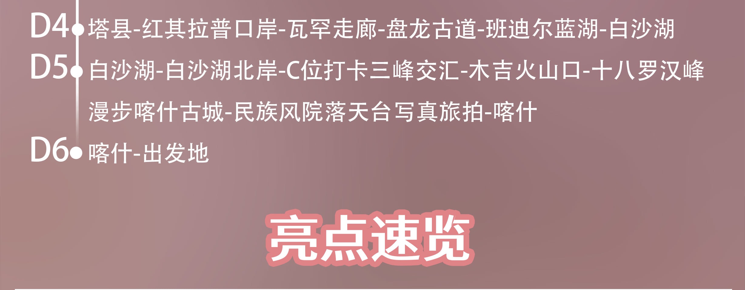 新疆南疆花開帕米爾6日（塔爾鄉杏花村+喀什古城旅拍+班迪爾藍湖+盤龍古道+塔莎古道+白沙湖+喀拉庫裡湖+木吉火山口+紅其拉普口岸）