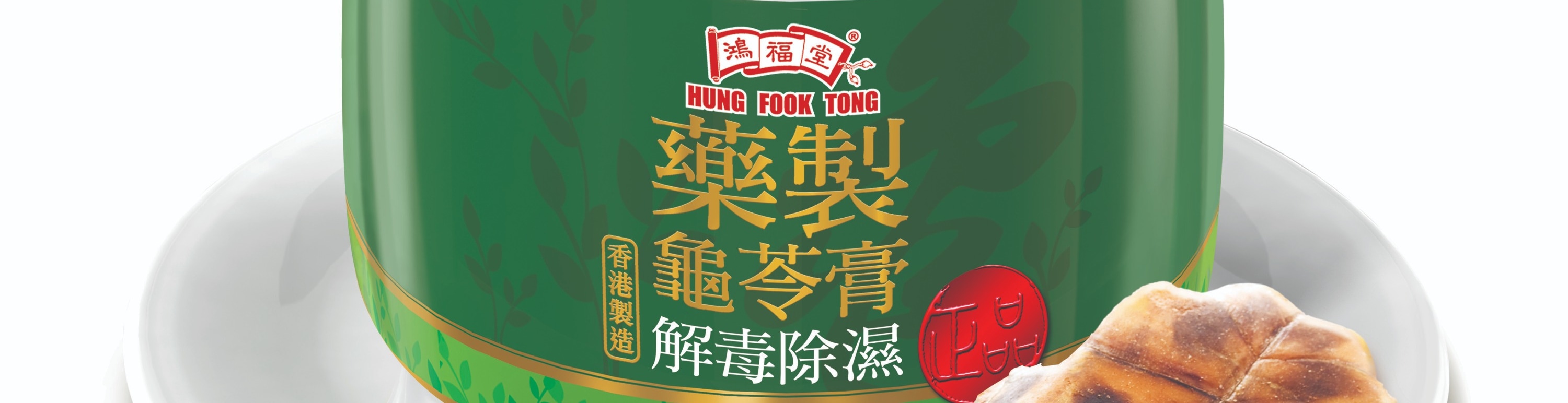 鴻福堂｜多種優惠券｜自家湯／涼茶／豬腳薑醋／龜苓膏｜全港多區分店兌換