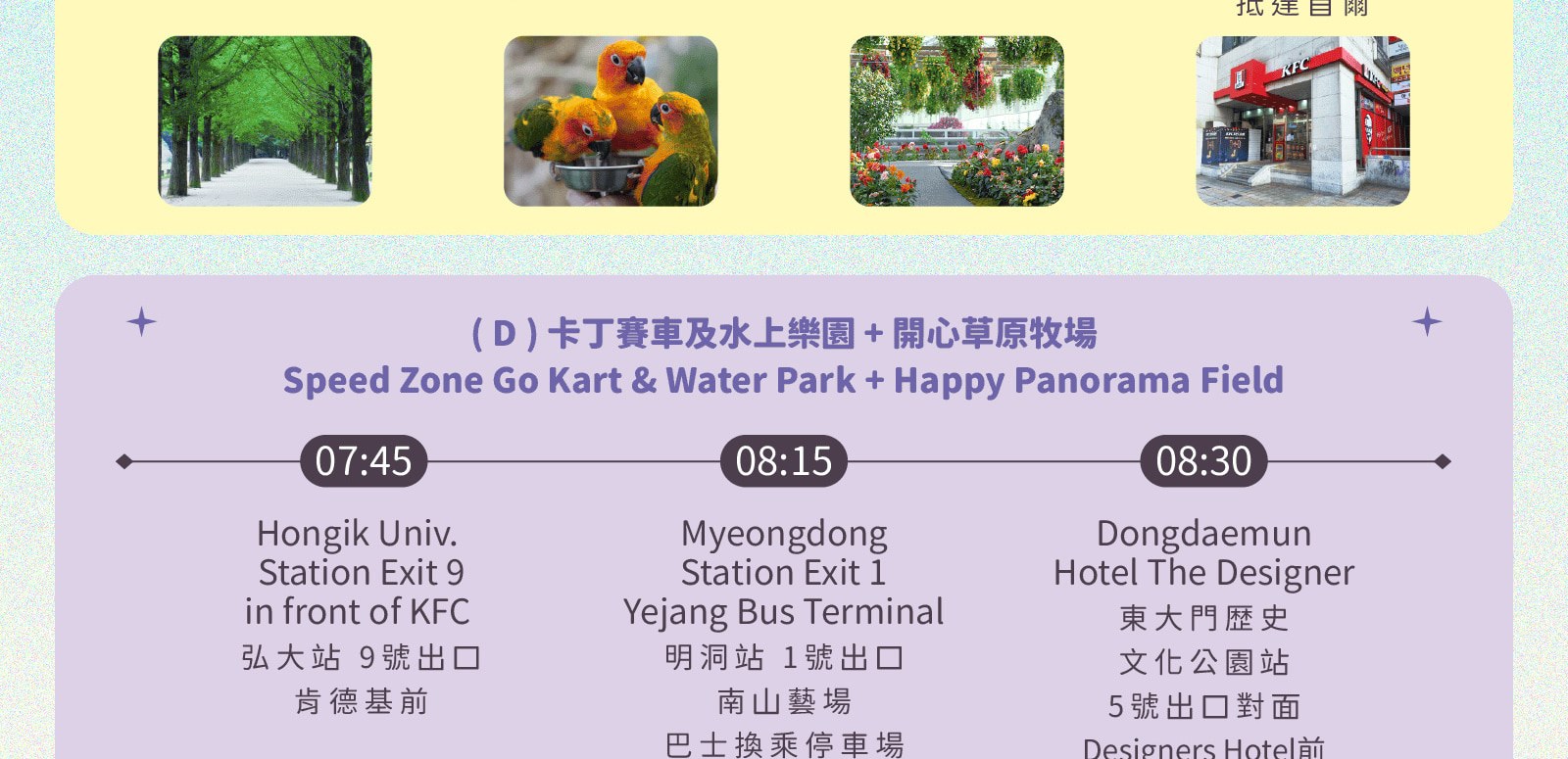 海棠鳥園 / 南怡島 / 鐵道自行車 / 晨靜樹木園 / 快樂草原農場