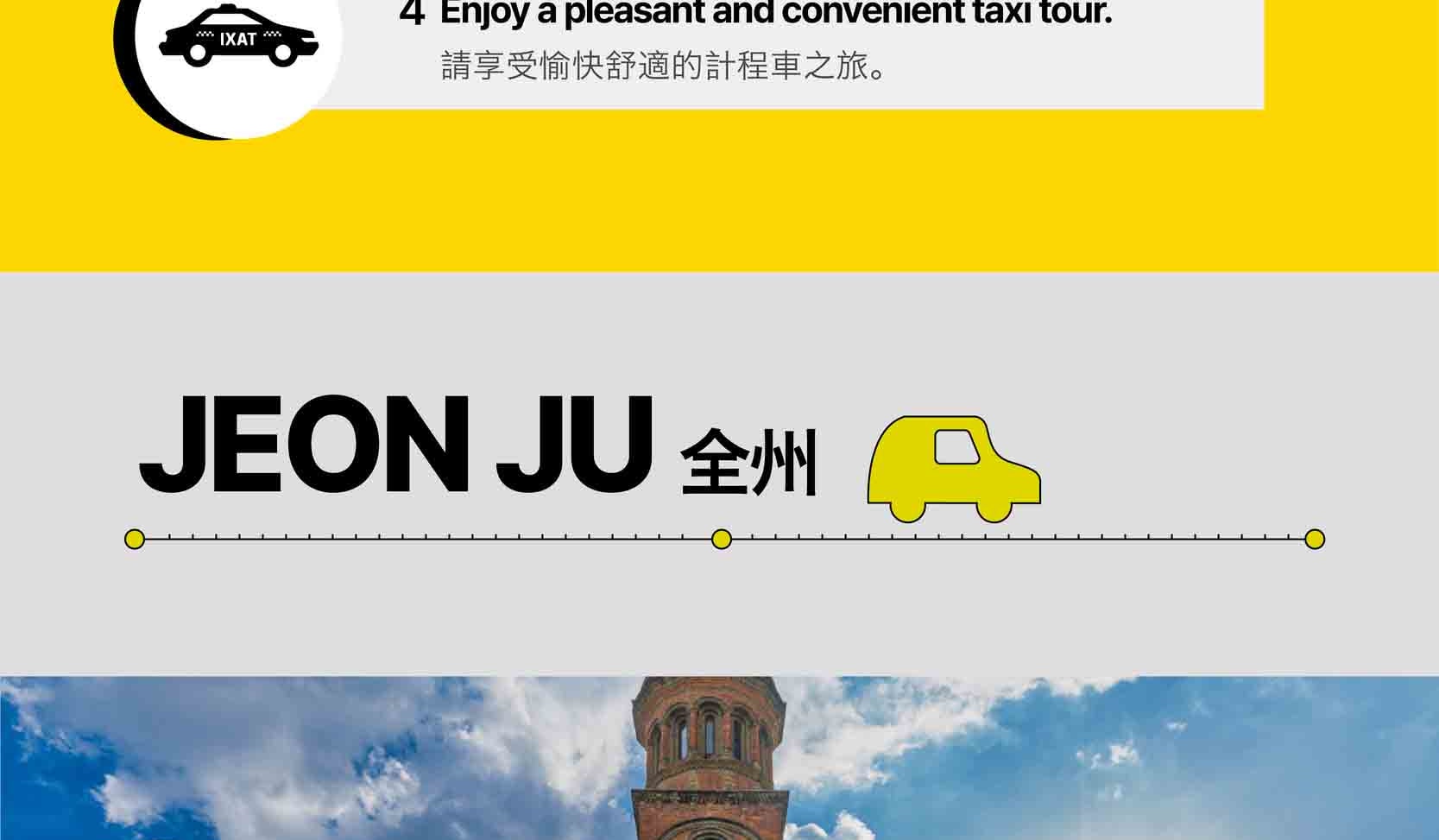 全州 (Jeonju) 私人定製出租車之旅