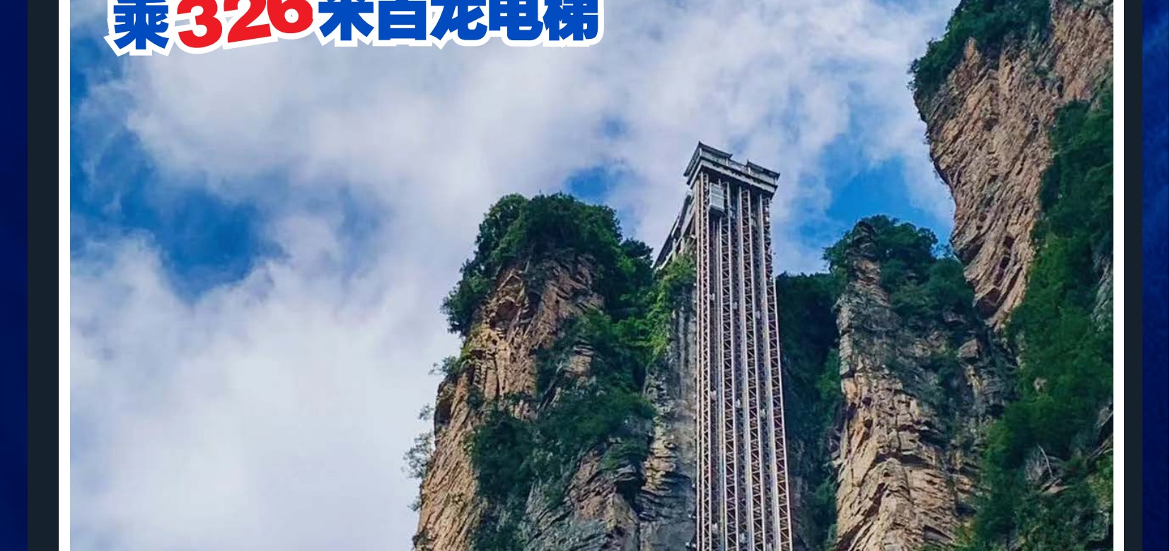 湖南張家界尊享VIP3日遊（升級2晚豪華酒店+VIP快速通道不排隊+張家界國家森林公園+武陵源+天門山國家森林公園）