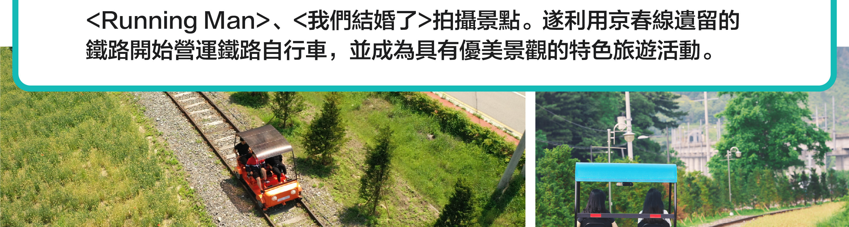 韓國樂高樂園（往返接送含門票）/ 江村鐵道自行車一日遊 - 首爾出發