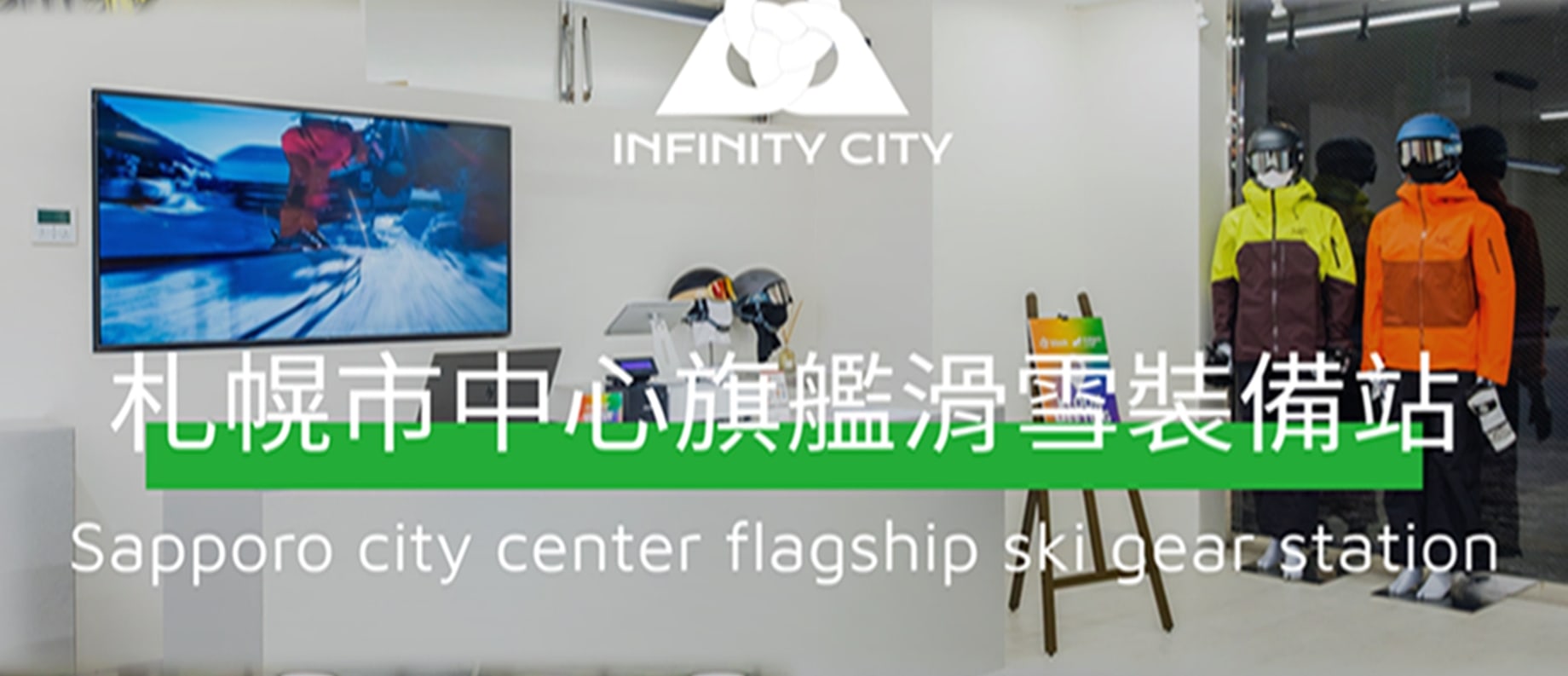 札幌薄野站滑雪裝備旗艦中心。於市區完成雪服、雪具領取與更換後直接前往雪場,讓滑雪從市中心開始,而不是從搬運裝備開始。 札幌薄野站滑雪裝備旗艦中心。於市區完成雪服、雪具領取與更換後直接前往雪場,讓滑雪從市中心開始,而不是從搬運裝備開始。
