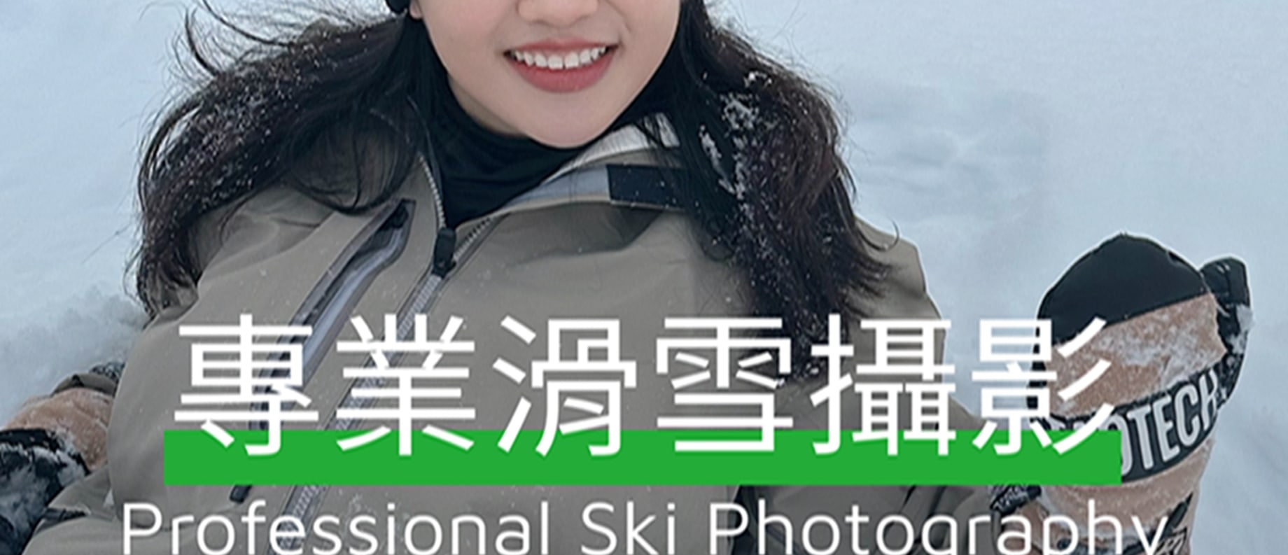 滑雪不只是體驗,更是值得收藏的回憶。行程特別提供攝影服務,為您記錄北海道粉雪中的精彩時刻。 滑雪不只是體驗,更是值得收藏的回憶。行程特別提供攝影服務,為您記錄北海道粉雪中的精彩時刻。