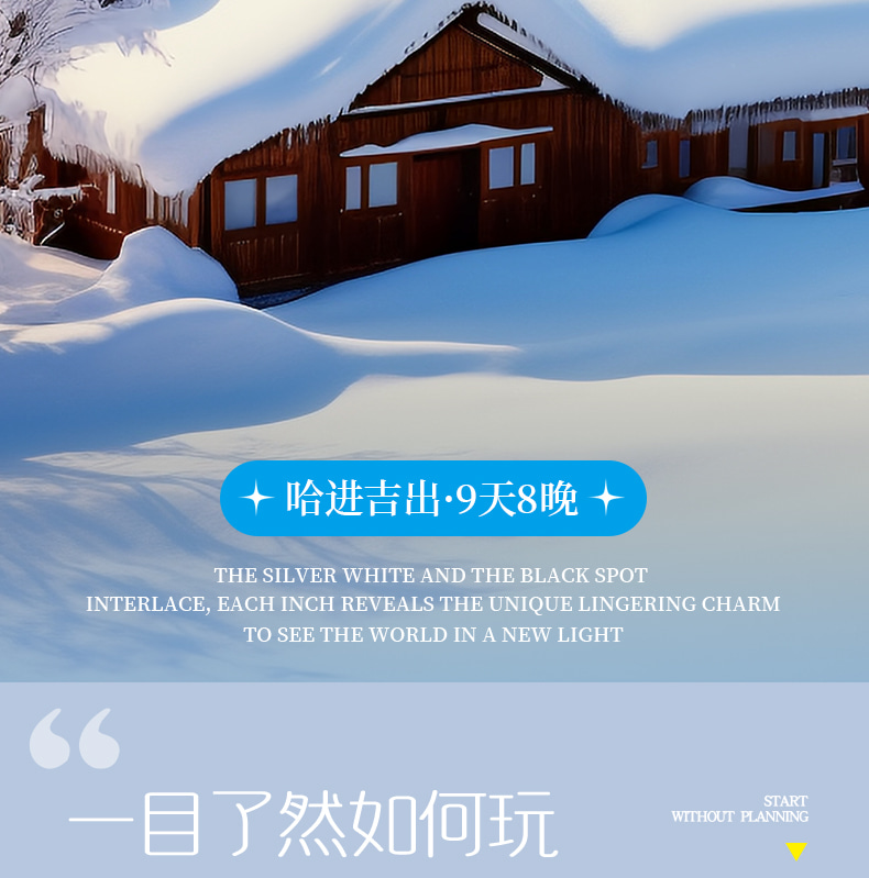 東北哈爾濱漠河長白全景9日（聖誕村滑雪+鄂溫克馴鹿+雪地溫泉+冬捕+霧凇長廊+雪地越野車+浪漫白樺林+馬拉爬犁）