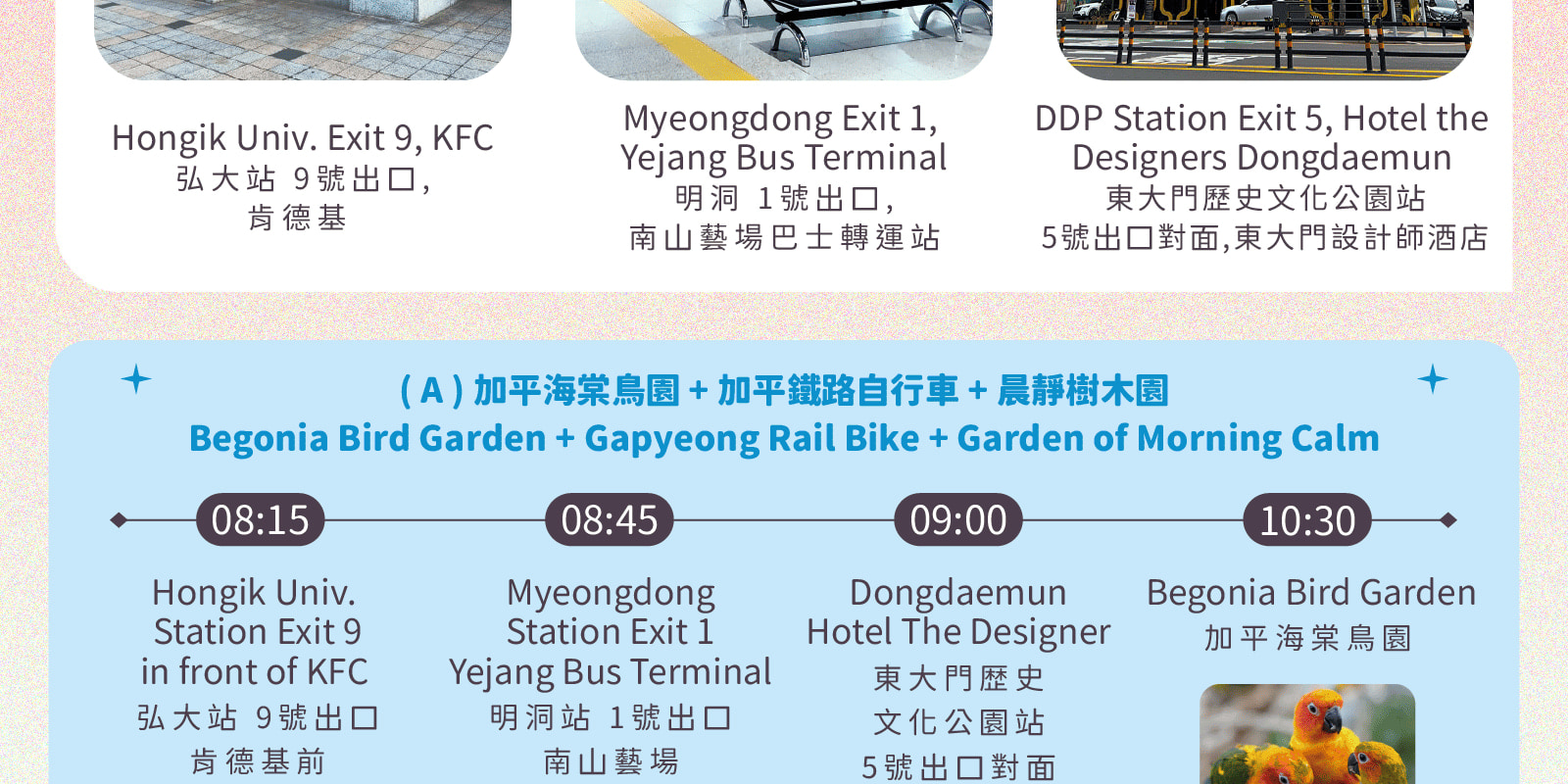 海棠鳥園 / 南怡島 / 鐵道自行車 / 晨靜樹木園 / 快樂草原農場
