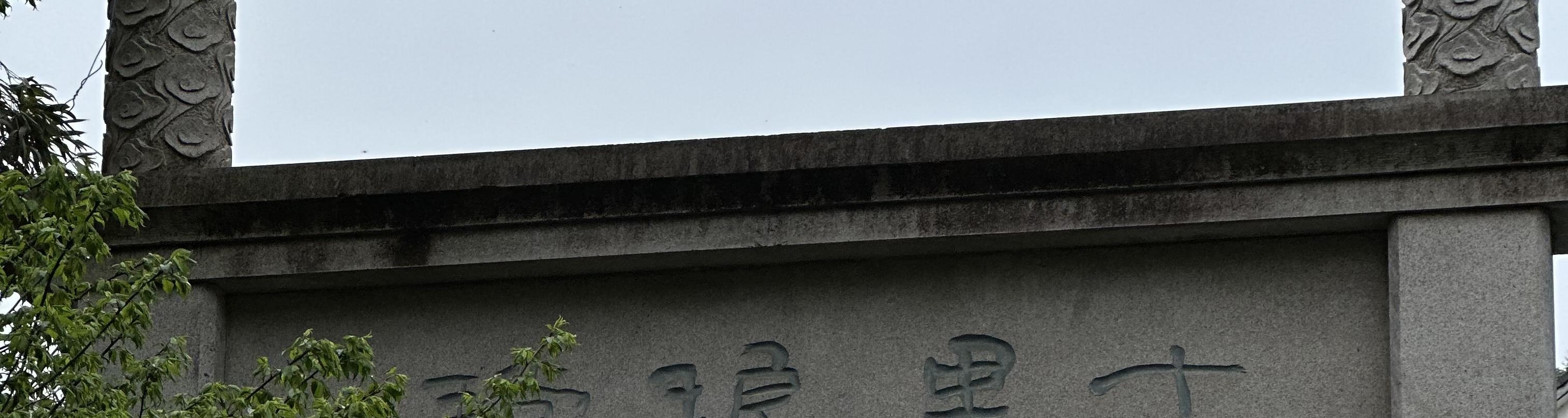 十里琅璫牌坊