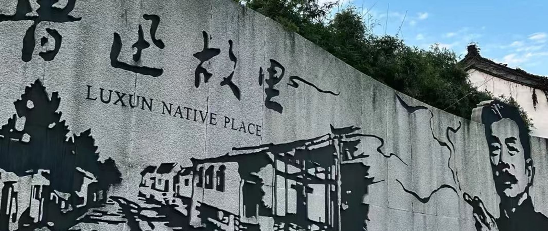 魯迅故居彷彿走進了一條充滿魯迅筆下風情的時光街巷,咸亨飯店、百草園、三味書屋等熟悉的名字一一映入眼簾,孔乙己、閏土的雕像靜靜地訴說著過去的故事 魯迅故居彷彿走進了一條充滿魯迅筆下風情的時光街巷,咸亨飯店、百草園、三味書屋等熟悉的名字一一映入眼簾,孔乙己、閏土的雕像靜靜地訴說著過去的故事