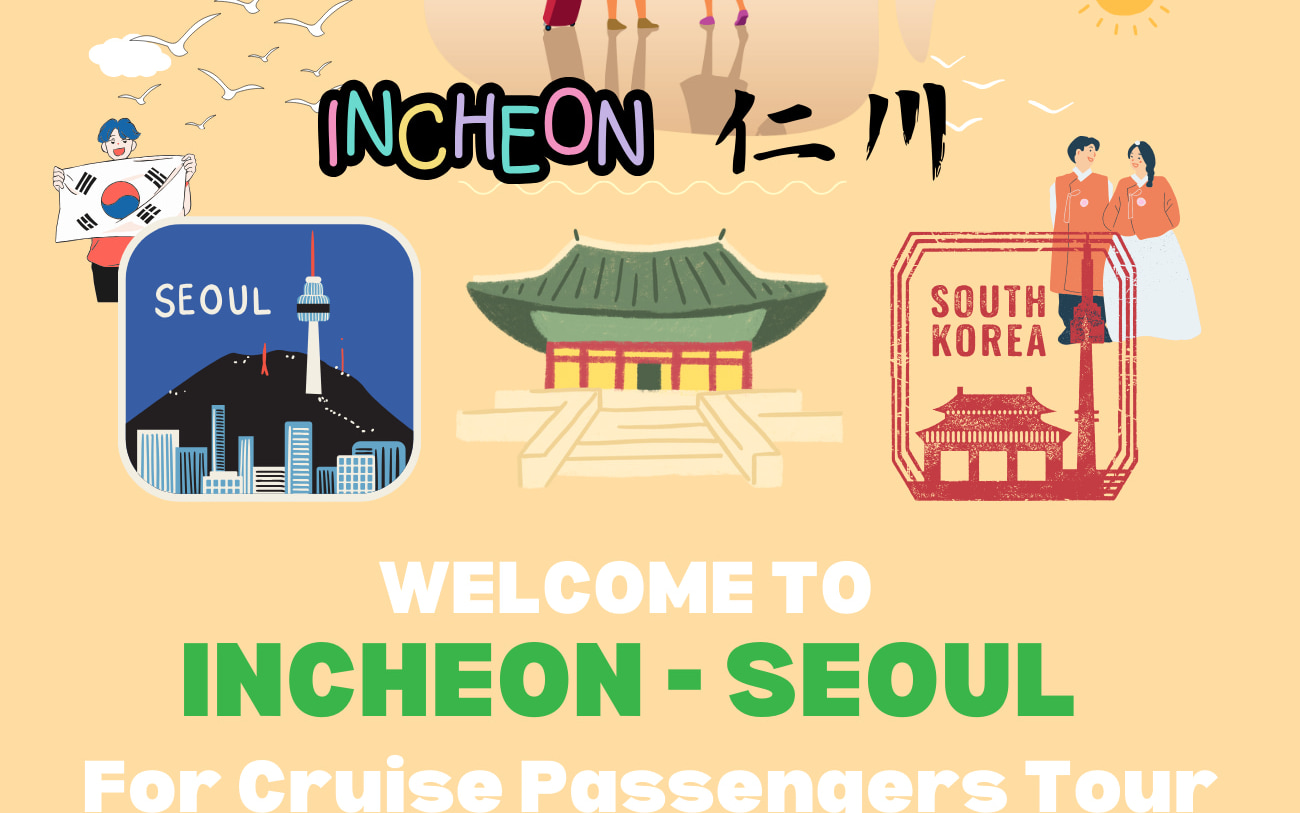 首爾 (Seoul) 城市觀光一日遊（仁川 (Incheon) 港口出發）