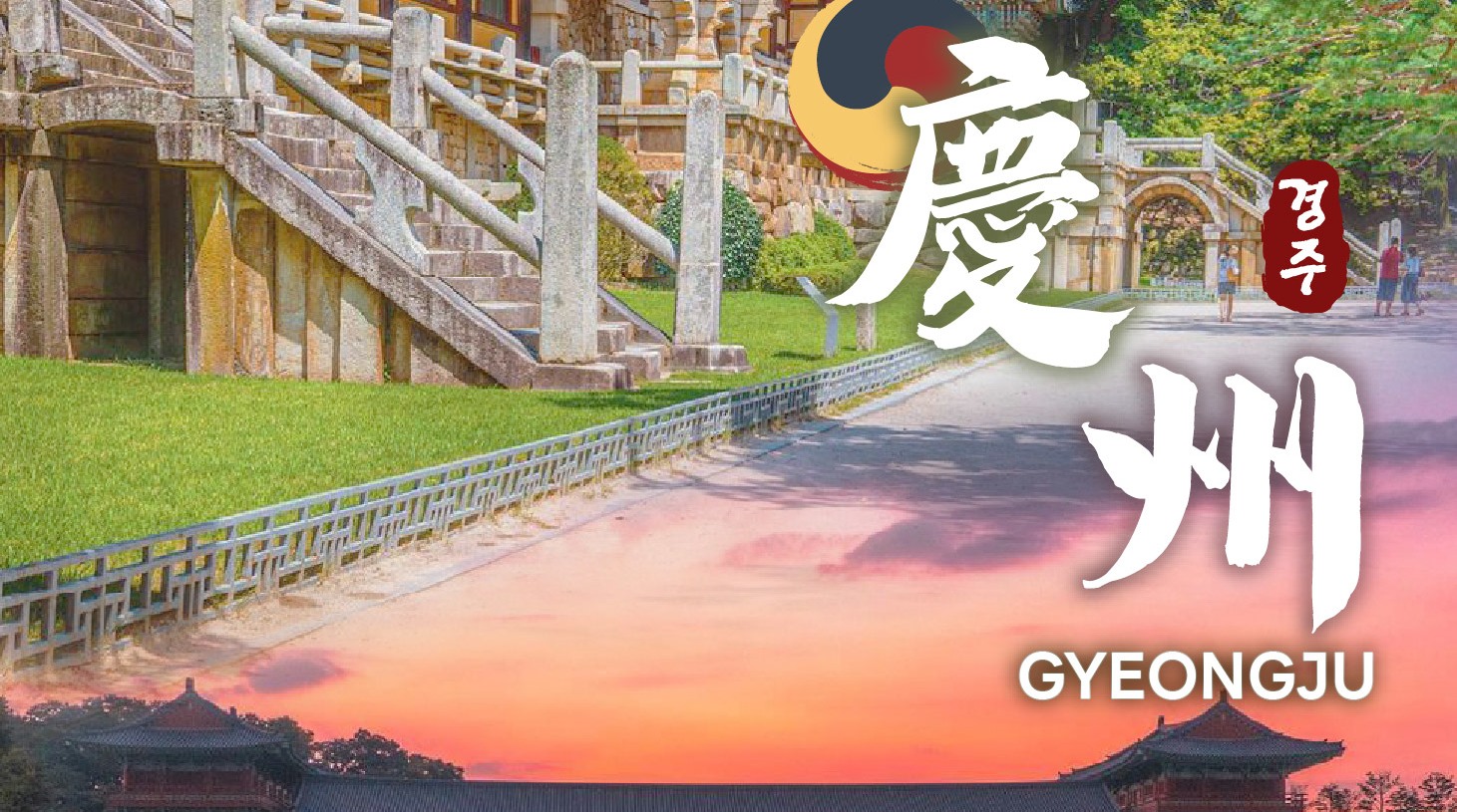 慶州聯合國教科文組織一日遊（釜山出發）
