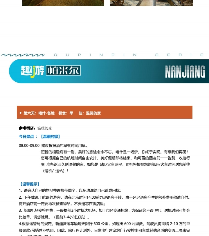 【櫻花季促銷】新疆南疆帕米爾杏花6日（盤龍古道+班迪爾藍湖+喀什古城+木吉火山口+白沙湖）