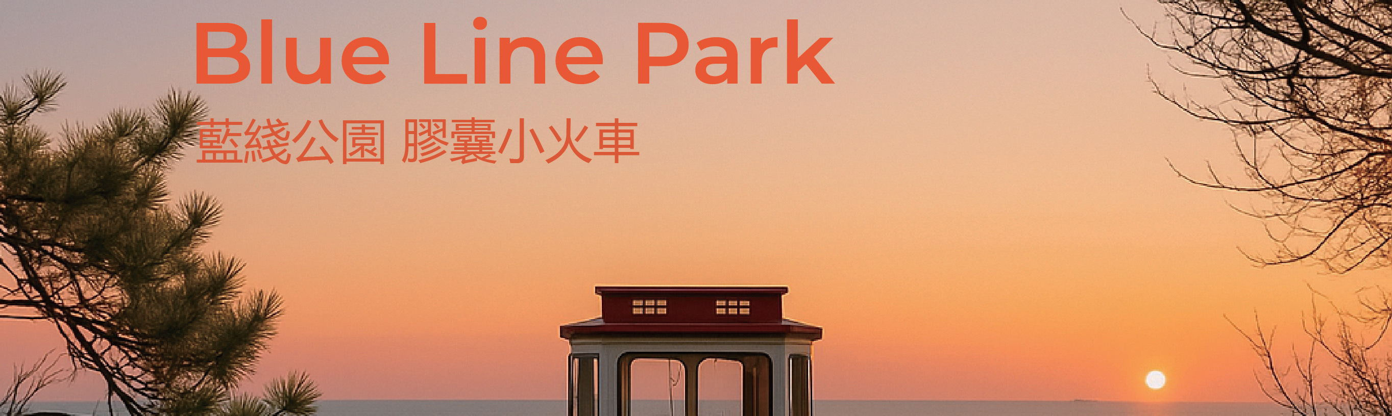 釜山日落和夜景之旅：天空膠囊、The Bay 101、松島