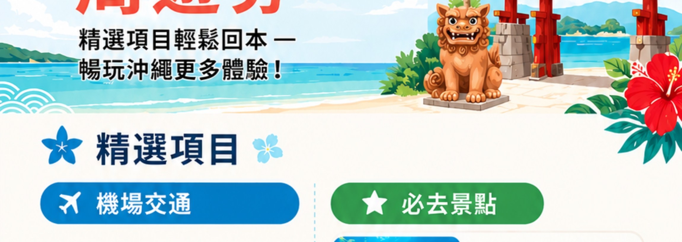 沖繩樂享周遊券豪華版 (可選購 JUNGLIA 叢林樂園一日券) 沖繩樂享周遊券豪華版 (可選購 JUNGLIA 叢林樂園一日券)