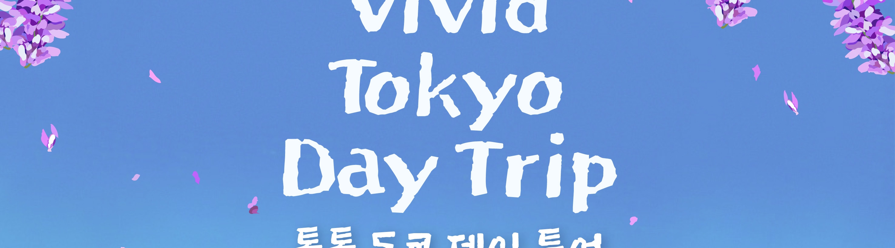 季節限定: 國營常陸海濱公園 & 足利花卉公園一日遊 (東京出發)