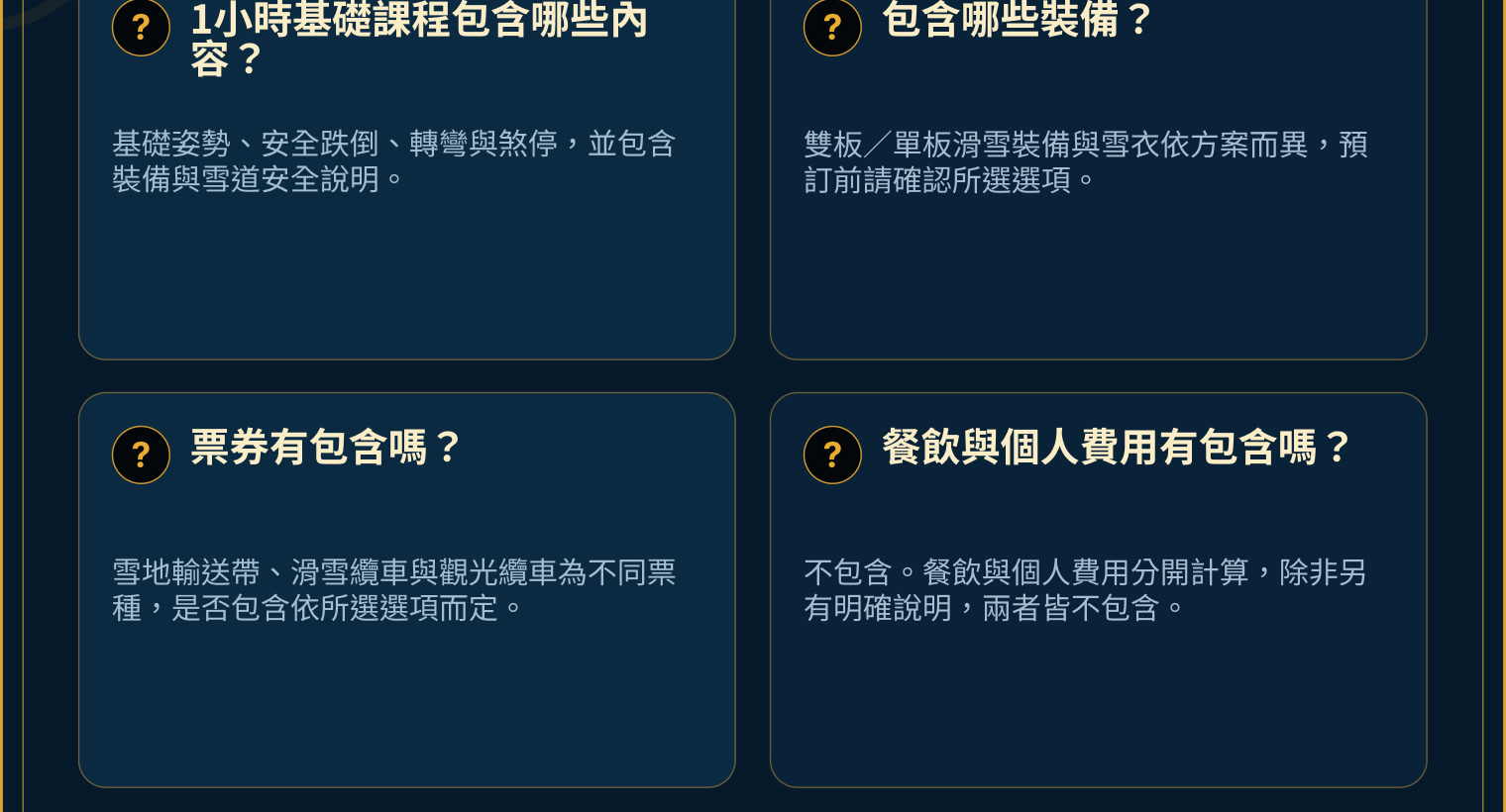 滑雪行程常見問題,涵蓋天候、首爾上車點、初學課程、裝備、雪票、導遊語言與回程時間。 滑雪行程常見問題,涵蓋天候、首爾上車點、初學課程、裝備、雪票、導遊語言與回程時間。