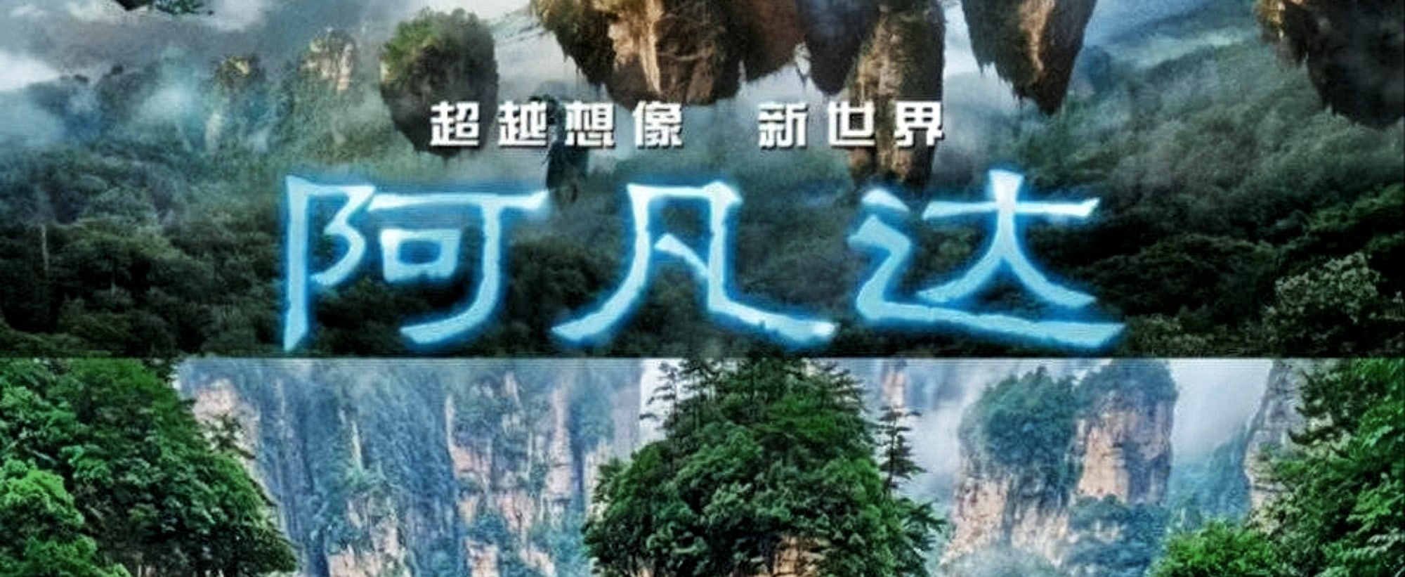湖南張家界高端純玩品質4日遊（玻璃橋大峽谷+奇峰袁家界+黃龍洞溶洞+天門山+《阿凡達》取景地+精品4鑽酒店+百米天梯+世界級自然奇觀）