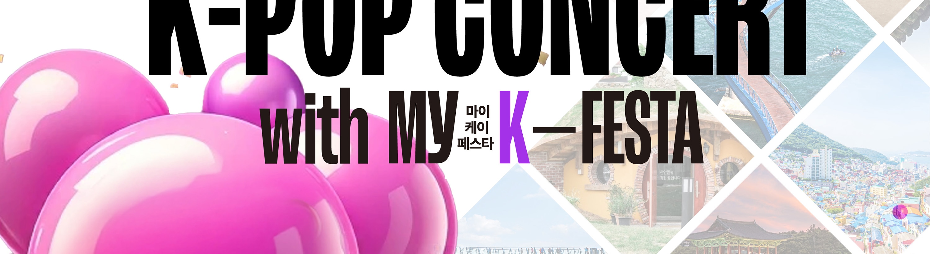 釜山、慶州、麗水K-Pop演唱會之旅（從釜山出發）