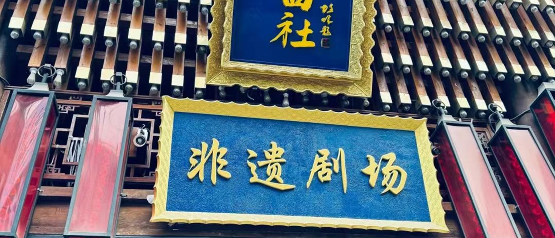 非遺劇場的門頭