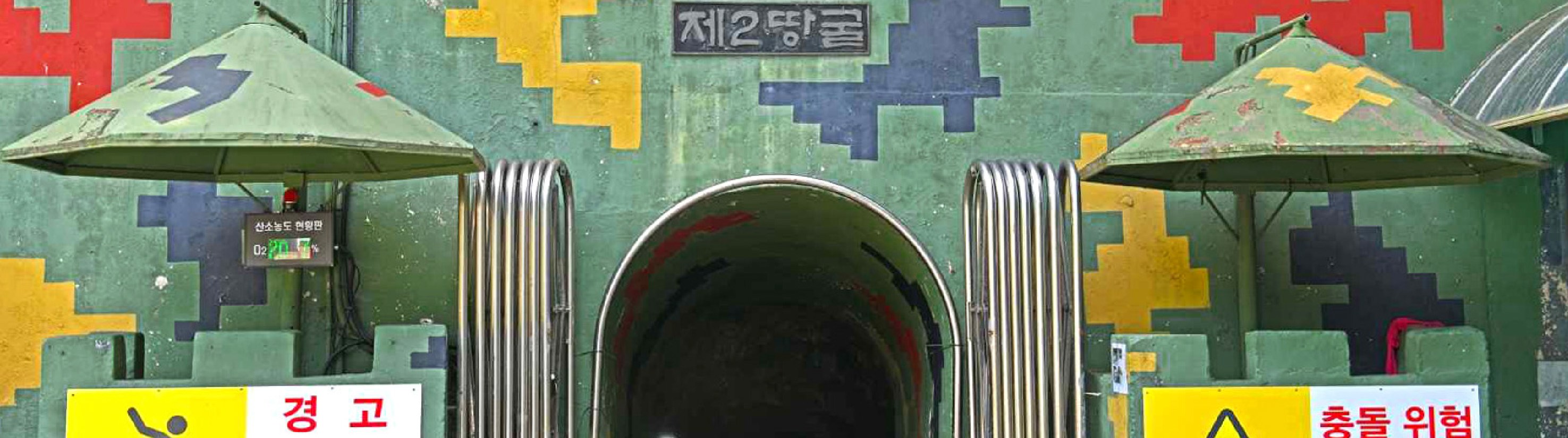 走進韓國DMZ：鐵原第2地道、坡州與金浦愛妓峰（EG一日遊）