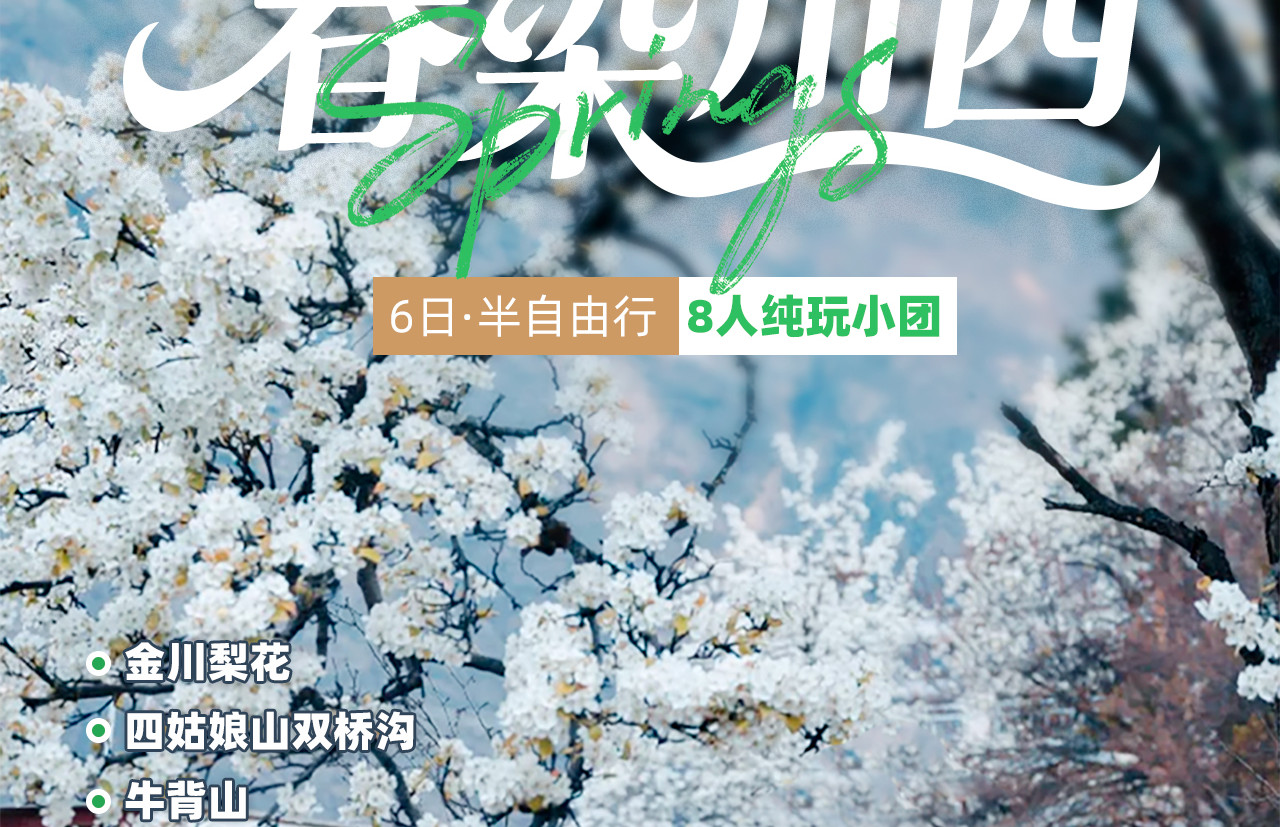春染川西6日遊（四姑娘山雙橋溝+牛背山+金川梨花+墨石公園+甲居藏寨+中路藏寨+紅海子+魚子西+8人純玩小團+贈藏式旅拍）